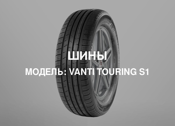 Модель: Vanti Touring S1